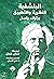 البلشفية: النظرية والتطبيق