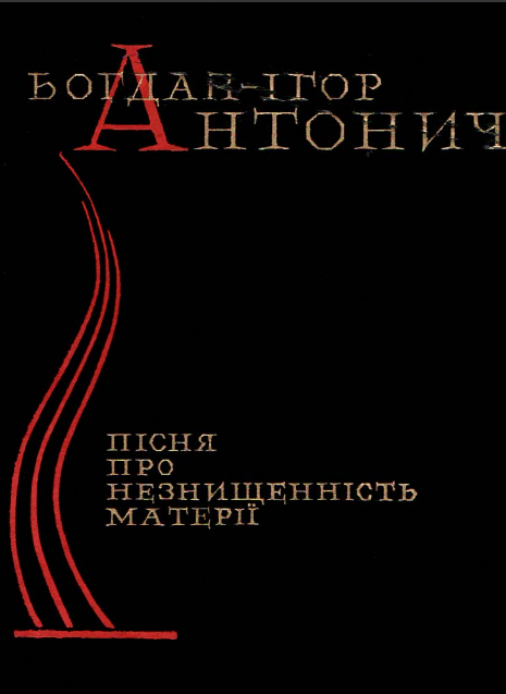 Пісня про незнищенність матерії (Unknown Binding)