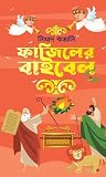 ফাজিলের বাইবেল (প্রথম খন্ড)