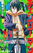 チェンソーマン 16 [Chainsaw Man 16] 