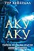 Аку-аку. Тайна острова Пасхи (Дневник путешественника) by Тур Хейердал