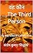 वह कौन ....The Third Person...