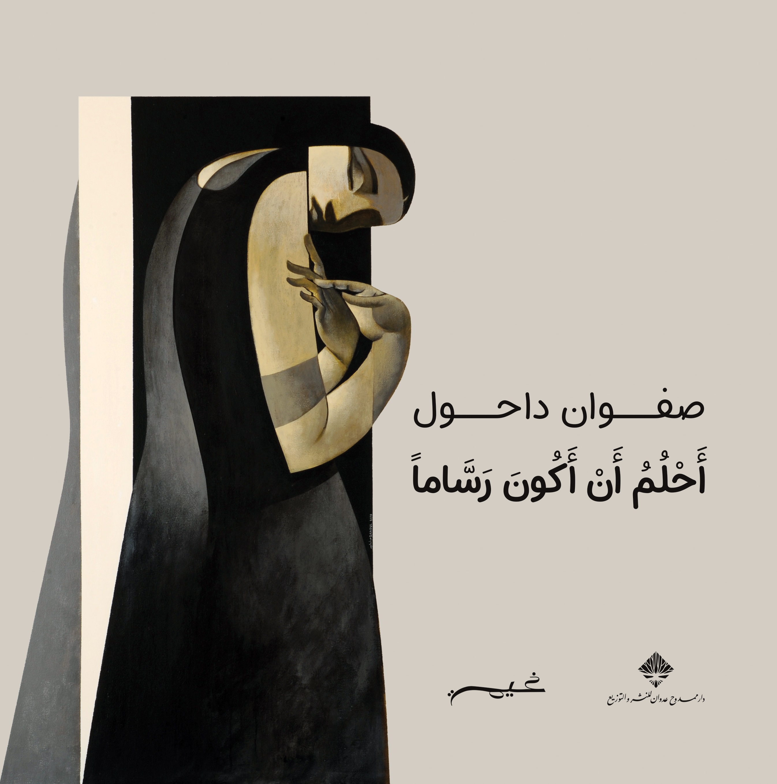 أحلم أن أكون رساماً (Hardcover)