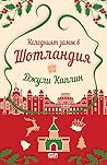 Коледният замък в...