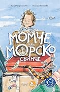 Момче или морско свинче