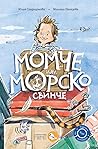 Момче или морско ...