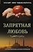 Запретная любовь