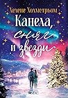 Канела, сняг и зв...