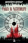 Ръката на Часовникаря by Jeffery Deaver