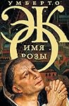 Имя розы