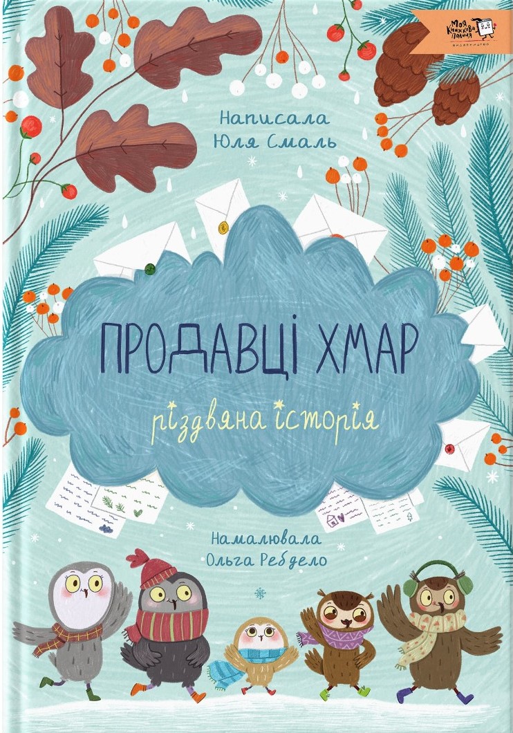 Продавці хмар. Різдвяна історія (Hardcover)