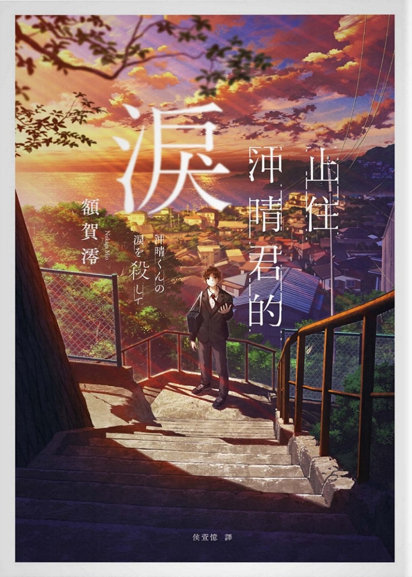 止住沖晴君的淚