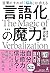 言語化の魔力　言葉にすれば「悩み」は消える