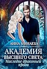 Академия Высшего света. Наследие драконьей крови
