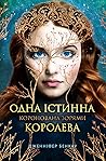 Одна істинна королева. Коронована зорями by Jennifer Benkau