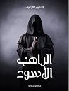 الراهب الأسود