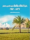 كبار الملاك والفلاحين في مصر ١٨٣٧–١٩٥٢ by Raouf Abbas Hamed
