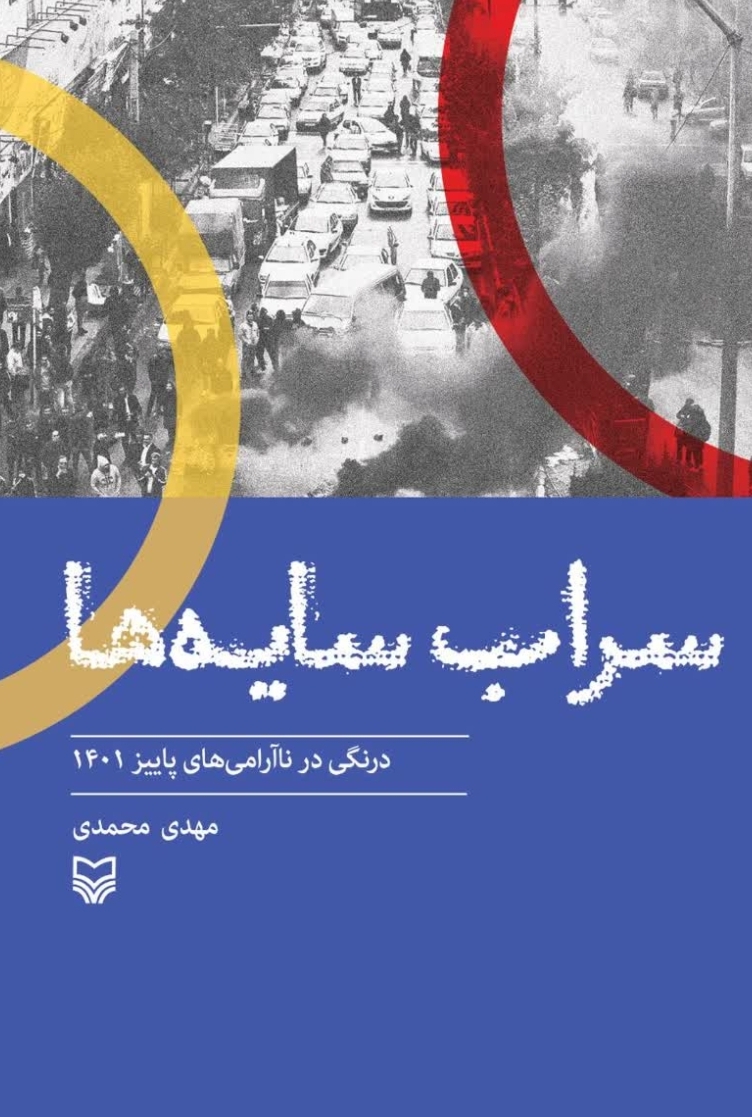 سراب سایه‌ها؛ درنگی در ناآرامی‌های پاییز ۱۴۰۱