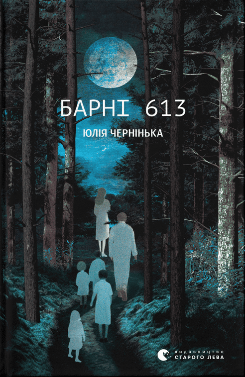 Барні 613