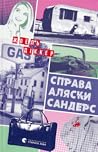 Справа Аляски Сандерс by Joël Dicker