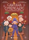 Сантана Суперклау...