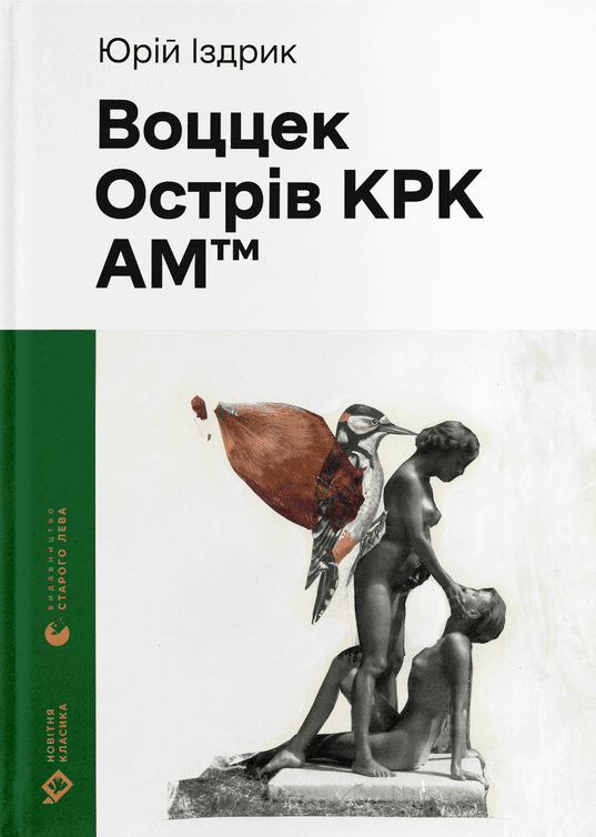 Воццек. Острів КРК. АМтм (Hardcover)