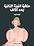حكاية الليلة الثانية بعد الألف