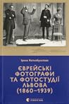 Єврейські фотогра...