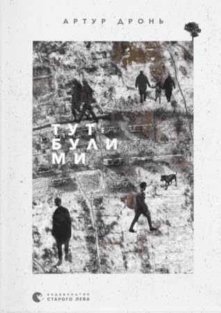 Тут були ми