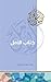‫كتاب الأمل‬
