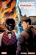 Майор Игорь Гром. Книга 6. Правда