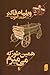 همین‌طور که می‌میرم by William Faulkner