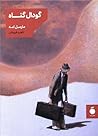 گودال گناه by Marcel Aymé گودال گناه by Marcel Aymé