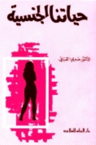 حياتنا الجنسية