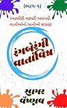 રંગબેરંગી વાર્તાવ...