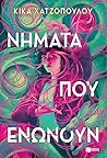 Νήματα που ενώνουν