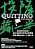 投降輸一半：破解堅持的迷思，建立適時放棄的生活新策略