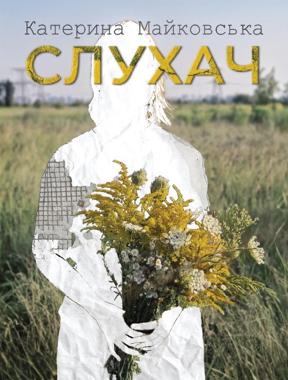 Слухач (Hardcover)