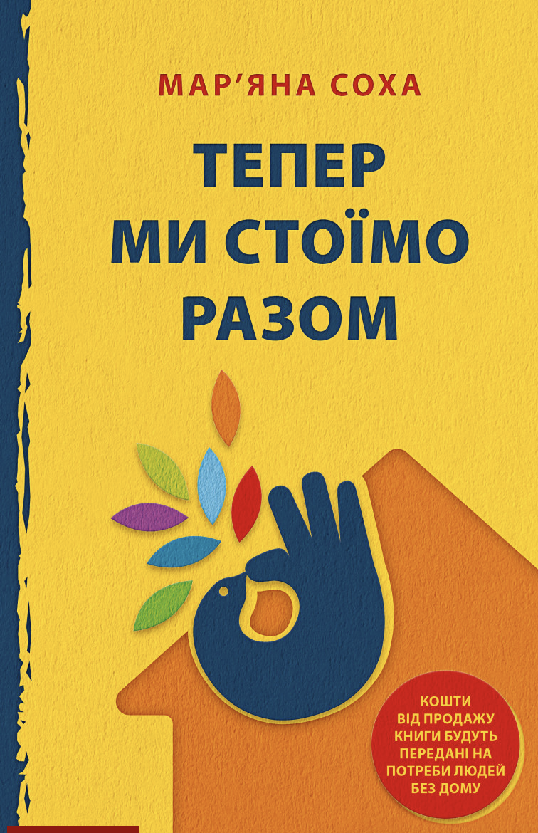 Тепер ми стоїмо разом (Paperback)
