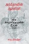 அந்தோனின் ஆர்த்தோ: ஒரு கிளர்ச்சிக்காரனின் உடல் [Antonin Artaud]