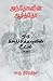 அந்தோனின் ஆர்த்தோ: ஒரு கிளர்ச்சிக்காரனின் உடல் [Antonin Artaud]