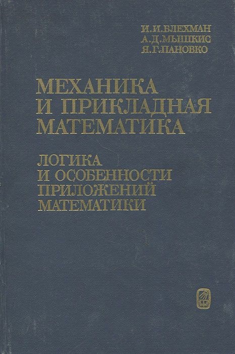 Механика и прикладная математика: Логика и особенности приложения математика