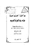 مآخذ اجتماعية على حياة المرأة العربية by نازك الملائكة مآخذ اجتماعية على حياة المرأة العربية by نازك الملائكة