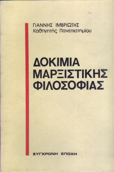 Δοκίμια μαρξιστικής φιλοσοφίας (Paperback)