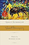 Фиеста. Вешние воды