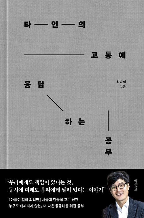타인의 고통에 응답하는 공부 (Hardcover)