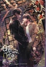นรลักษณ์ปีศาจ เล่ม 3