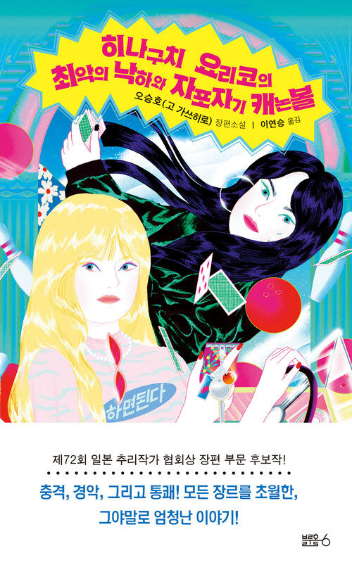 히나구치 요리코의 최악의 낙하와 자포자기 캐논볼 (Hardcover)