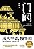 门阀：中古第一家族琅琊王氏崛起的真实故事