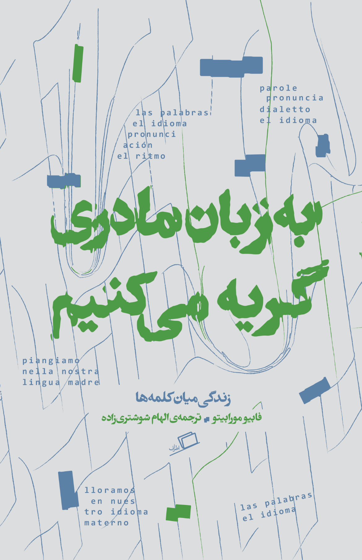 به زبان مادری گریه می‌کنیم
